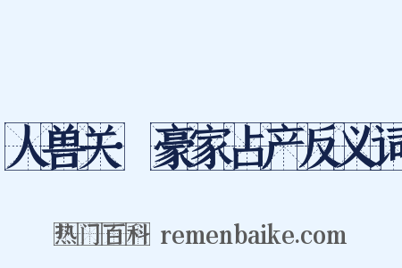 人兽关·豪家占产反义词是什么意思的图片